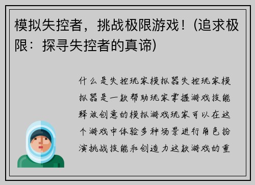模拟失控者，挑战极限游戏！(追求极限：探寻失控者的真谛)