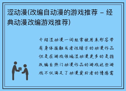 涩动漫(改编自动漫的游戏推荐 - 经典动漫改编游戏推荐)