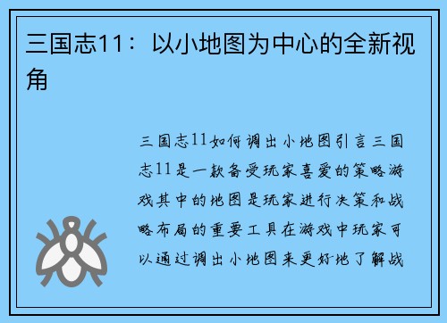 三国志11：以小地图为中心的全新视角